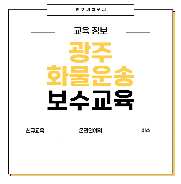 2025년 광주 화물운송 보수교육 일정 | 신규교육 온라인 예약 | 운수종사자 화물 운전자 | 여객 버스 개인택시 용달 | 교통문화연수원