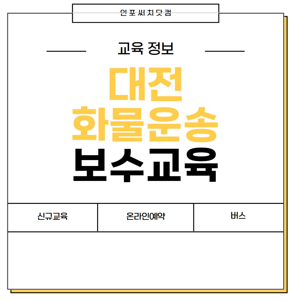 2025년 대전 화물운송 보수교육 일정 | 신규교육 온라인 예약 | 운수종사자 화물 운전자 | 여객 버스 개인택시 용달 | 교통문화연수원