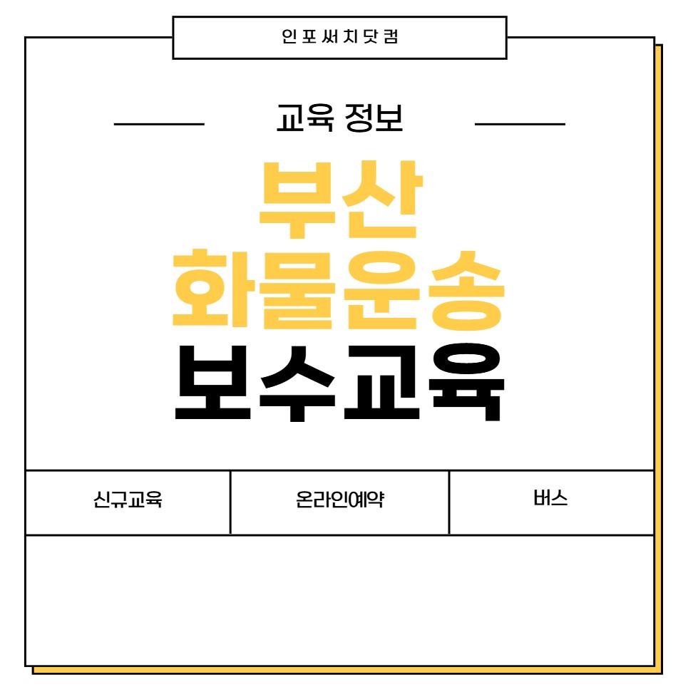 2025년 부산 화물운송 보수교육 일정 | 신규교육 온라인 예약 | 운수종사자 화물 운전자 | 여객 버스 개인택시 용달 | 교통연수원