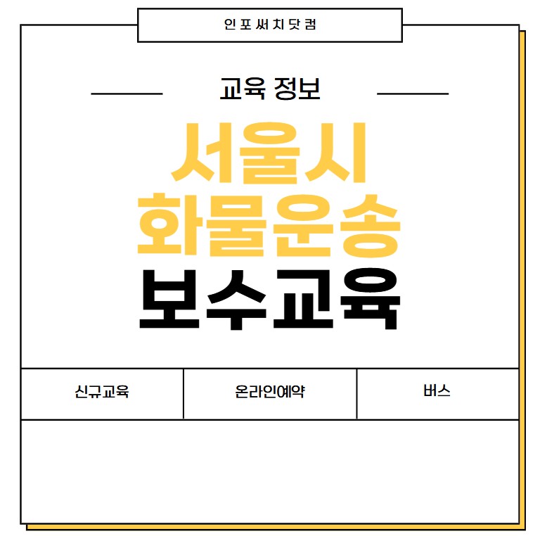 2025년 서울시 화물운송 보수교육 일정 | 신규교육 온라인 예약 | 운수종사자 화물 운전자 | 여객 버스 개인택시 용달 | 서울 교통연수원