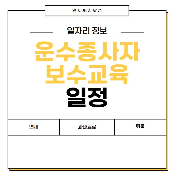 2025년 운수종사자 보수교육 일정 | 온라인 예약 신청 | 면제 | 미이수 과태료 | 버스,여객,화물 운송