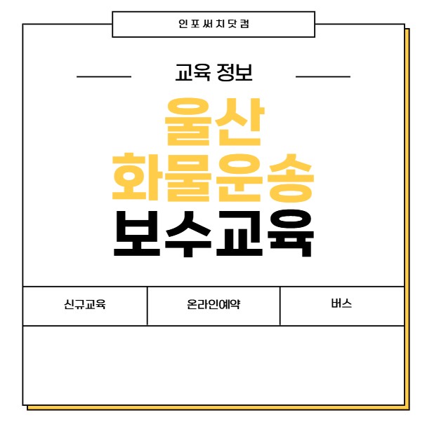 2025년 울산 화물운송 보수교육 일정 | 신규교육 온라인 예약 | 운수종사자 화물 운전자 | 여객 버스 개인택시 용달 | 교통연수원