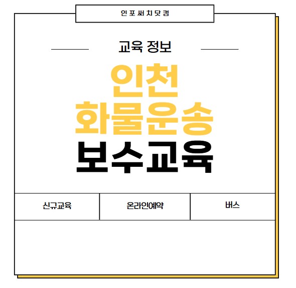 2025년 인천 화물운송 보수교육 일정 | 신규교육 온라인 예약 | 운수종사자 화물 운전자 | 여객 버스 개인택시 용달 | 교통연수원