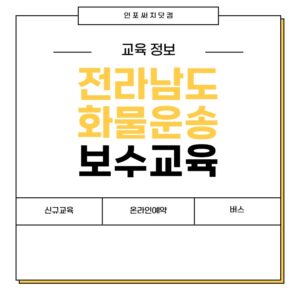 2025년 전라남도 화물운송 보수교육 일정 | 신규교육 온라인 예약 | 운수종사자 화물 운전자 | 여객 버스 개인택시 용달 | 전남 교통연수원