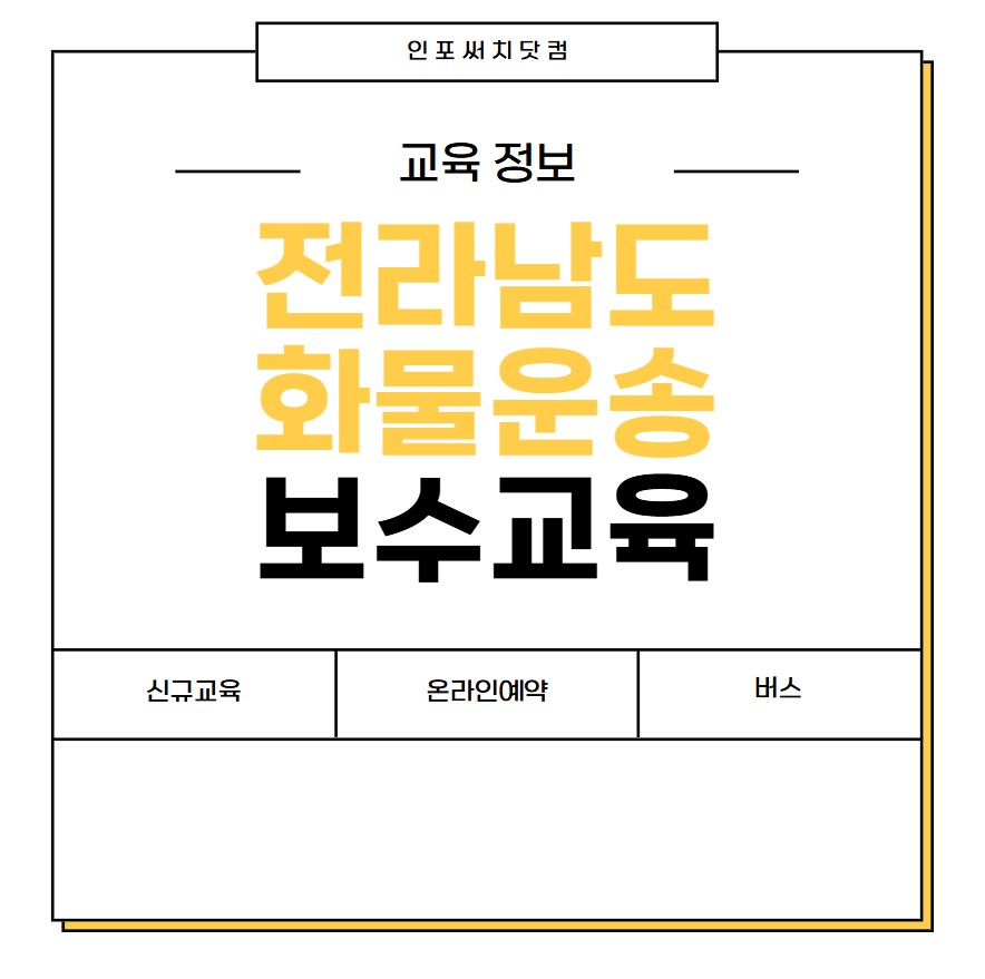 2025년 전라남도 화물운송 보수교육 일정 | 신규교육 온라인 예약 | 운수종사자 화물 운전자 | 여객 버스 개인택시 용달 | 전남 교통연수원