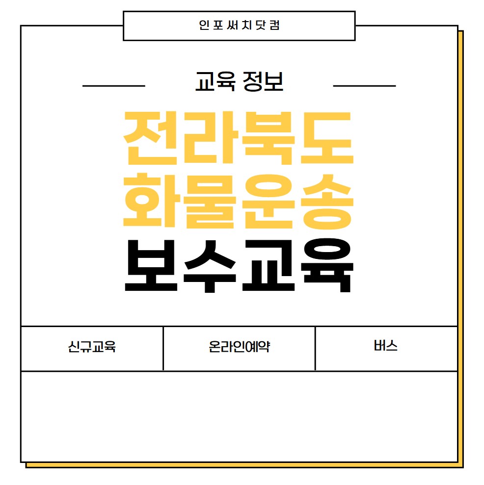 2025년 전라북도 화물운송 보수교육 일정 | 신규교육 온라인 예약 | 운수종사자 화물 운전자 | 여객 버스 개인택시 용달 | 전북 교통문화연수원