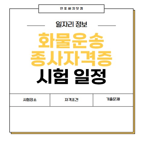 2025년 화물운송종사자격증 시험 일정 | 시험장소 | 자격 조건 | 접수 | 기출문제