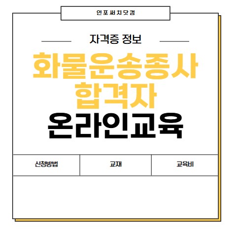 화물운송종사 자격시험 합격자 온라인 교육 신청 방법 | 교재