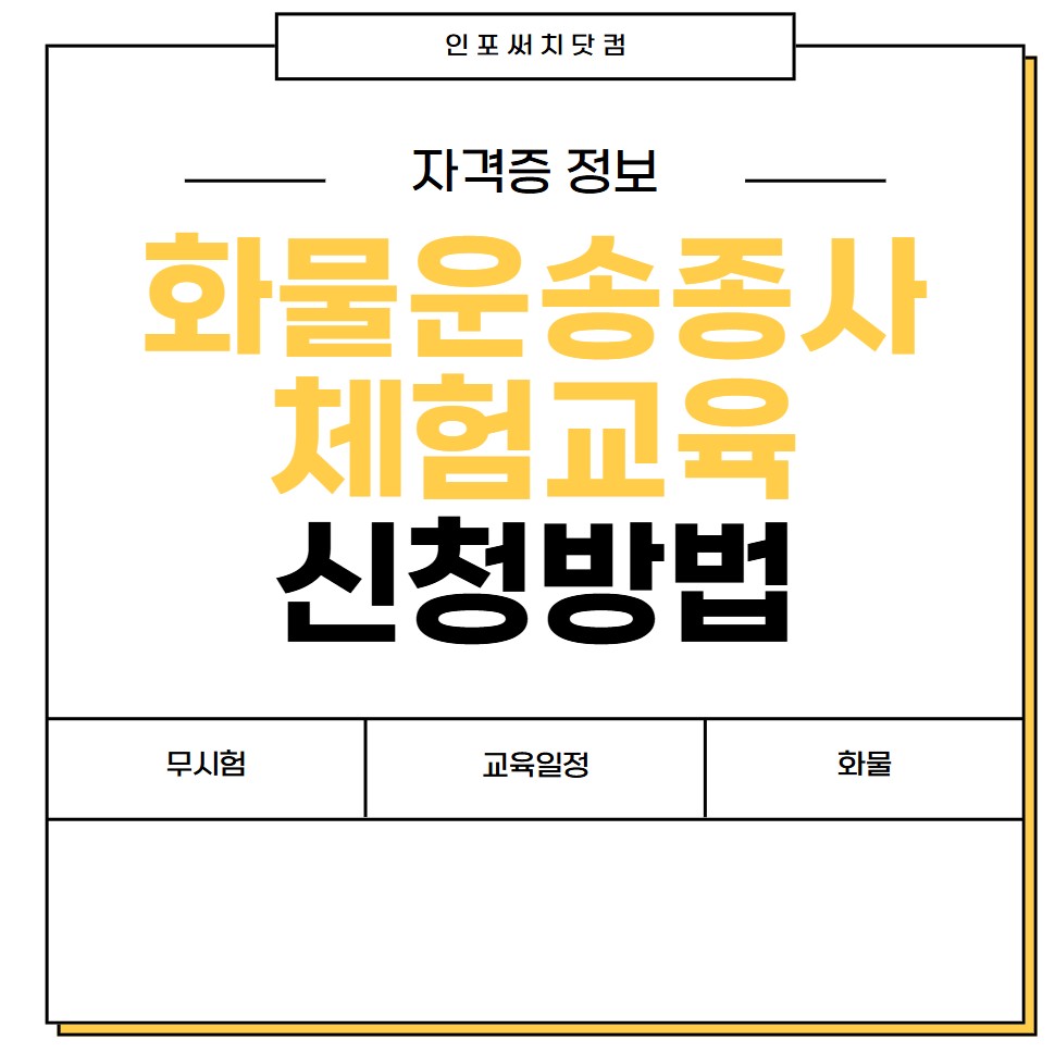 화물운송종사자격증 체험교육 신청 방법 | 무시험 | 상주 교육 일정
