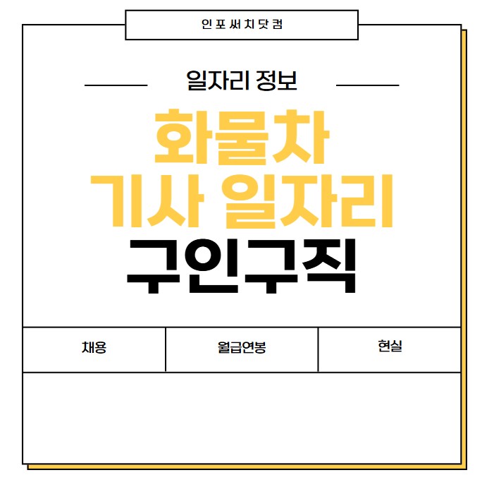 화물차 기사 일자리 구인구직 | 채용 정보 | 월급 연봉 얼마 | 현실은?