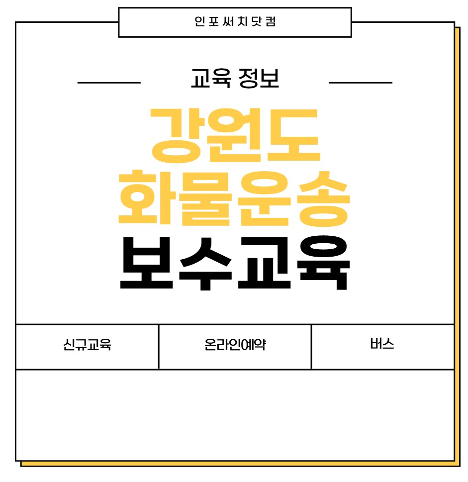 2025년 강원도 화물운송 보수교육 일정 | 신규교육 온라인 예약 | 운수종사자 화물 운전자 | 여객 버스 개인택시 용달 | 교통연수원