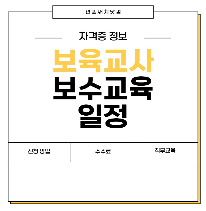 유치원 어린이집 등에서 근무하는 원장,보육교사라면 일정 기간이 되면 받아야 하는 교육이 있습니다. 아래에서 2025년 보육교사 보수교육 일정 | 신청 방법 | 기간 |신청 사이트 | 수수료 | 어린이집 직무교육에 관하여 확인해 보세요.
