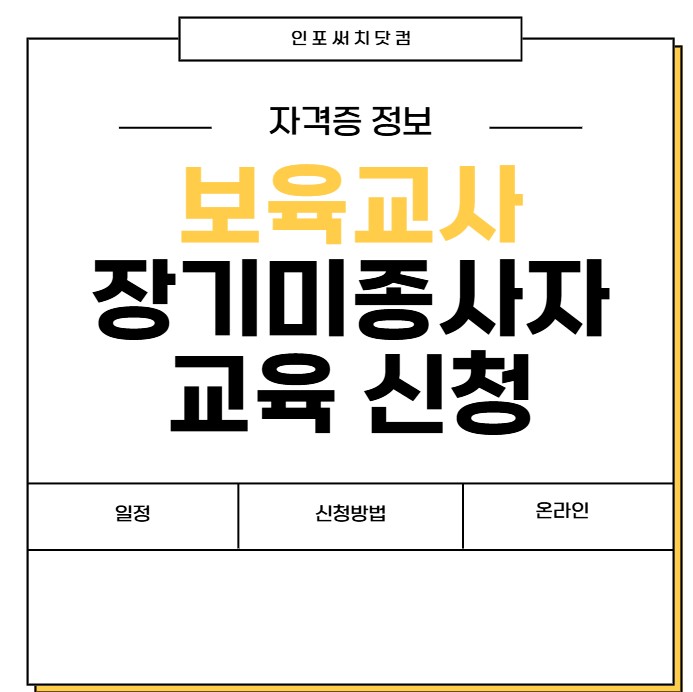 2025년 보육교사 장기미종사자 교육 신청 | 일정 | 신청 방법 | 온라인 오프라인