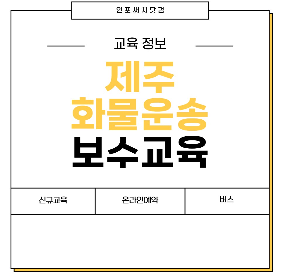 2025년 제주 화물운송 보수교육 일정 | 신규교육 온라인 예약 | 운수종사자 화물 운전자 | 여객 버스 개인택시 용달 | 교통연수원