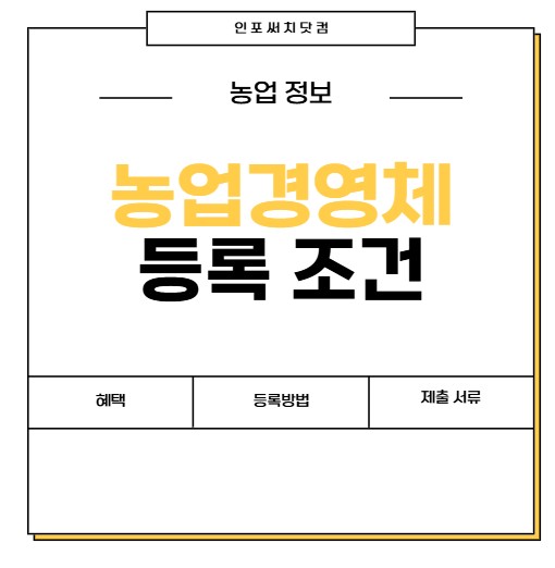 농업경영체 등록 조건 | 혜택 | 등록 방법 절차 | 제출 서류