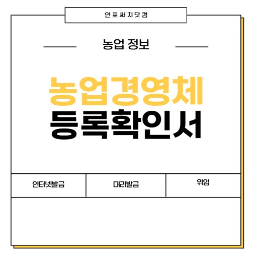 농업경영체등록확인서 인터넷 발급 방법 | 대리발급 | 동사무소 | 위임장 증명서