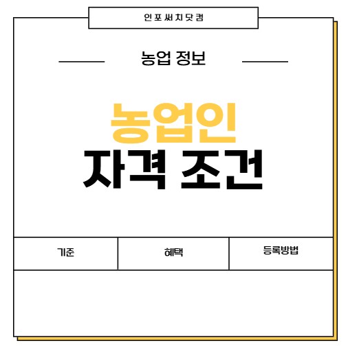 농업인 자격 조건 | 기준 | 혜택 | 등록방법 | 지원금 종류