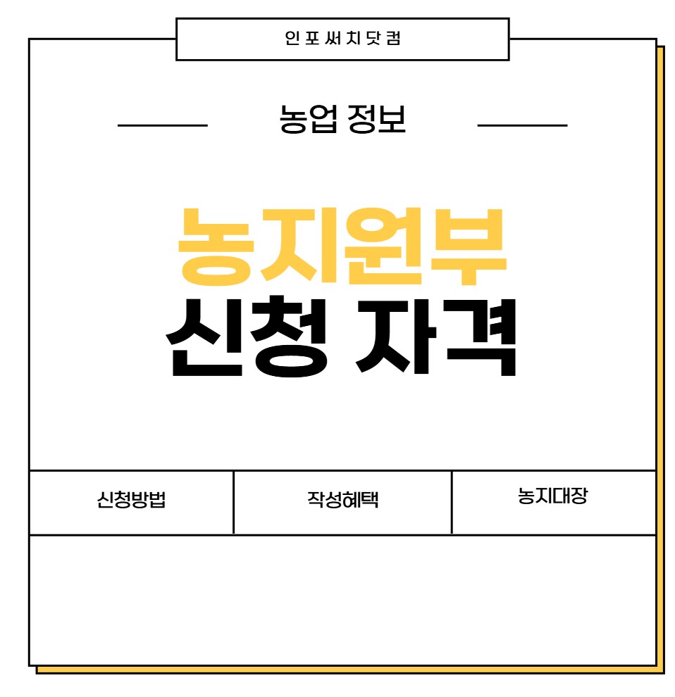농지원부 신청자격 | 신청방법 | 작성 혜택 | 만드는 법 | 농지대장 조건