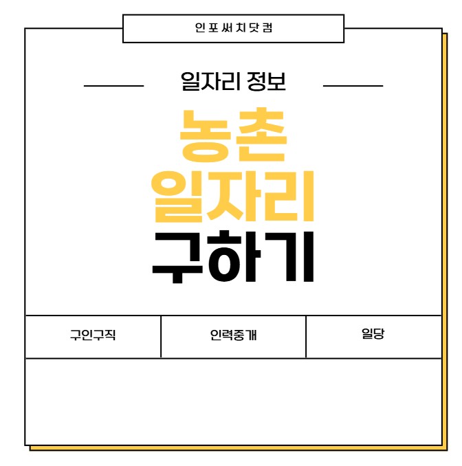 농촌 일자리 구하기 | 구인구직 방법 | 인력중개사무소 | 시골 알바 찾기 | 일당