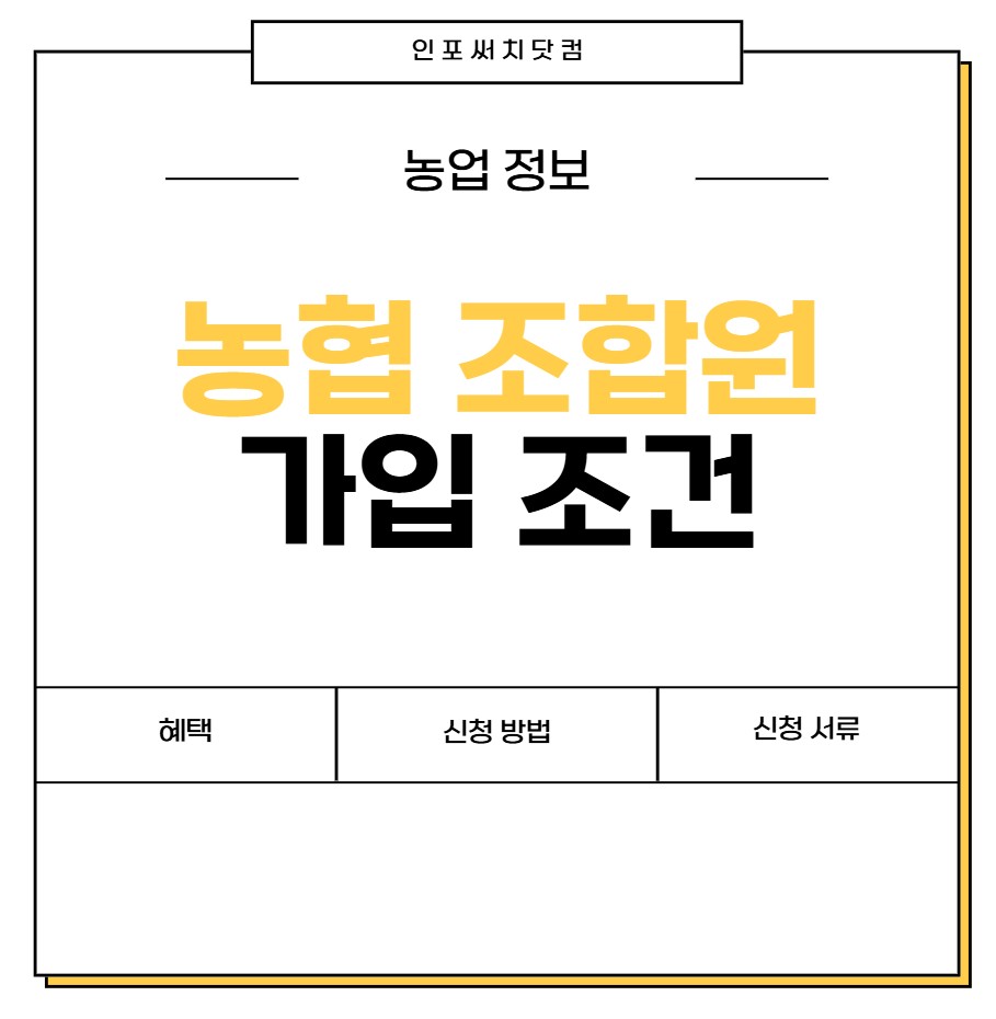 농협 조합원 가입 조건 | 혜택 | 신청 방법 | 신청서류 | 가입비 얼마?