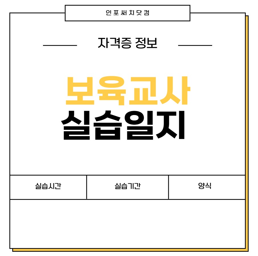 보육교사 실습일지 | 기관 | 시간 | 실습비 | 평가서 | 확인서 양식 다운로드