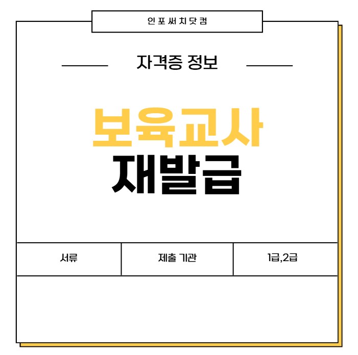 보육교사 자격증 재발급 방법 | 서류 제출 기관 어디서? | 1급,2급