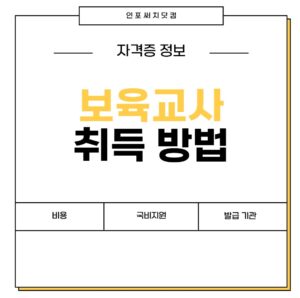 보육교사 자격증 취득 방법 | 비용 | 국비지원 신청 | 발급기관 | 3급,2급,1급