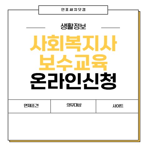 사회복지사 보수교육 온라인 신청방법 | 면제 조건 | 의무대상 | 사이트