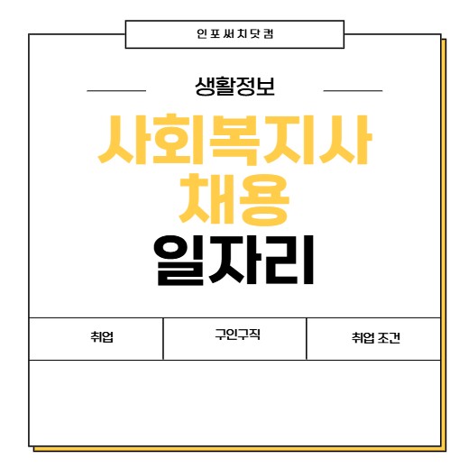 사회복지사 채용 | 취업 구인구직 | 일자리 사이트