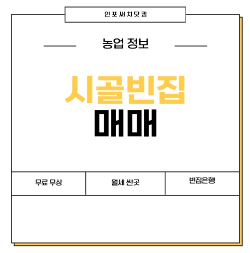 시골 빈집 매매 구하기 | 무료 무상임대 | 월세 가격 싼곳 찾기 | 빈집은행