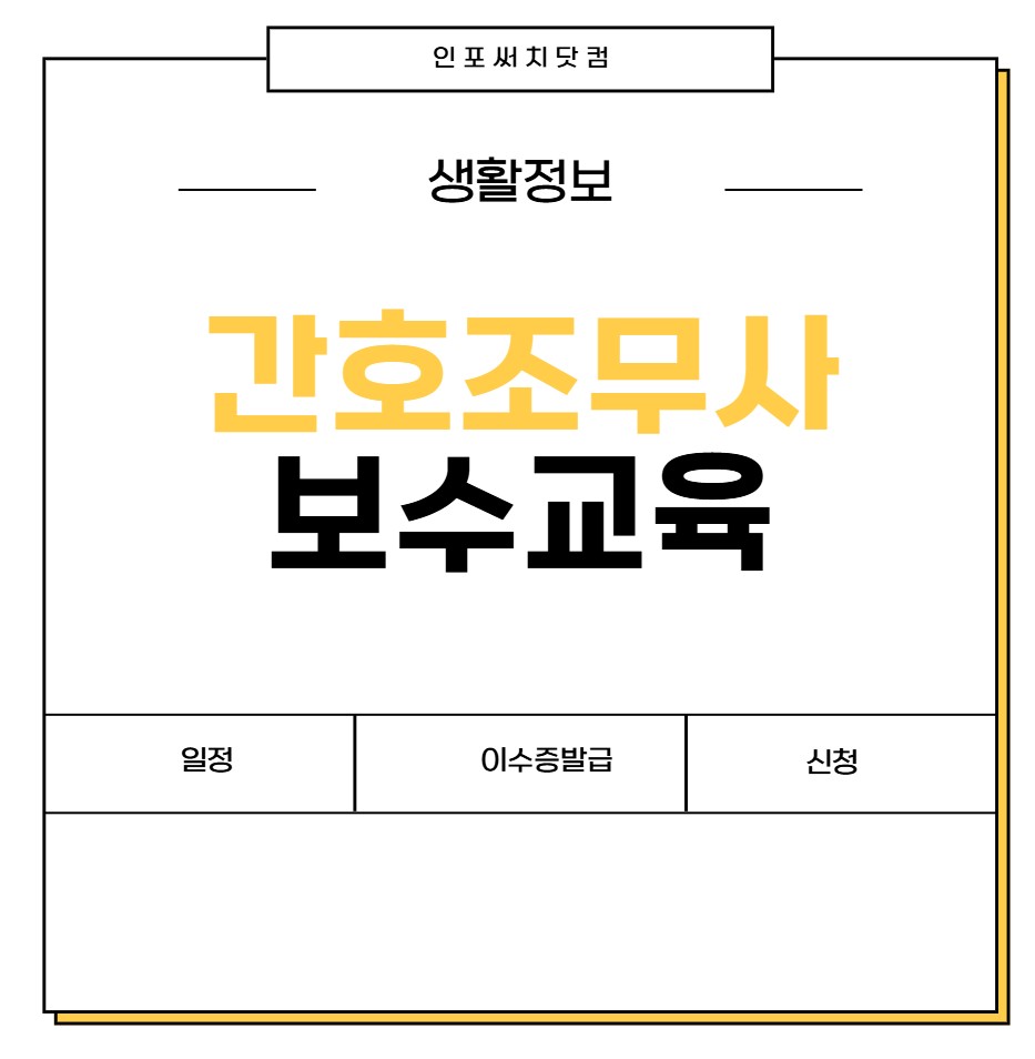 2025년 간호조무사 보수교육 신청 | 일정 | 비용 | 면제 신청 | 이수증 발급 | 유예 받지 않으면?