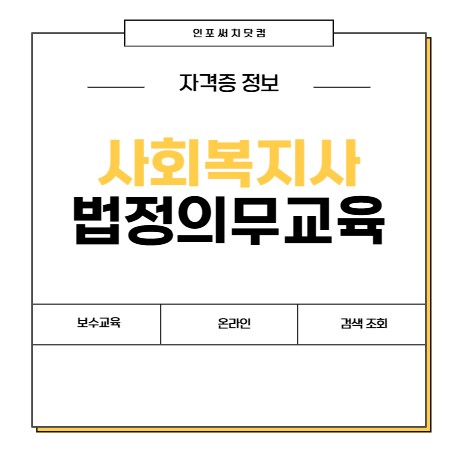 2025년 사회복지사 법정의무교육 | 사회복지시설 종사자 필수 보수교육 | 온라인