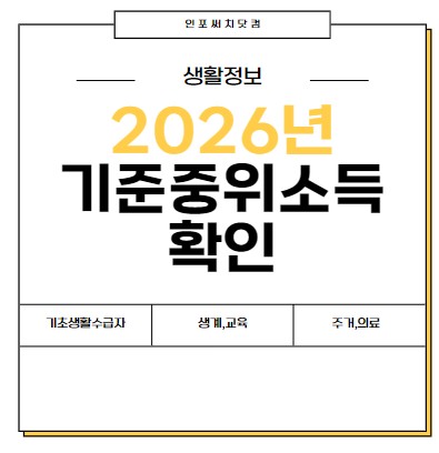 2026년 기준중위소득 표 확인 | 32%,40%,48%,50% | 계산 | 기초생활수급자 기준