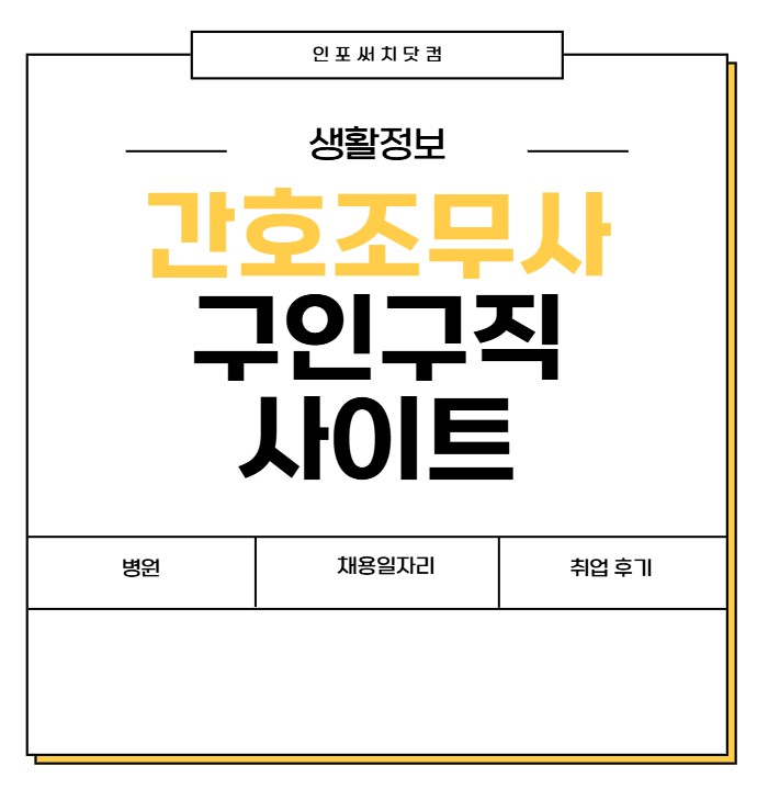 간호조무사 구인구직 사이트 | 병원 | 요양원 | 요양병원 |어린이집 | 채용 일자리 | 취업 후기