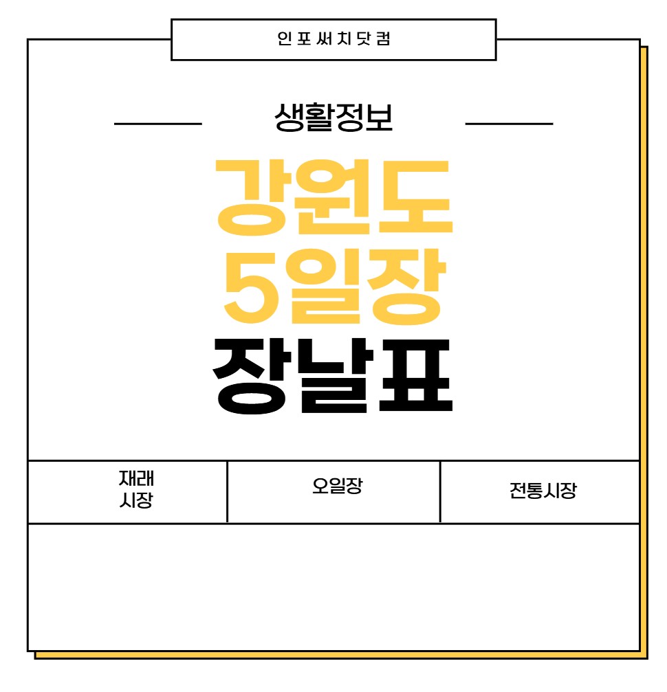강원도 5일장 장날표 | 전통시장 | 오일장 서는날 | 날짜