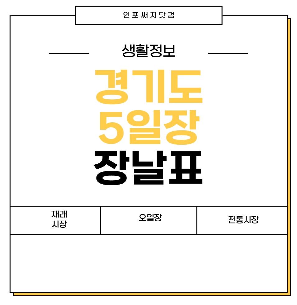 경기도 5일장 장날표 | 전통시장 | 오일장 서는날 | 날짜