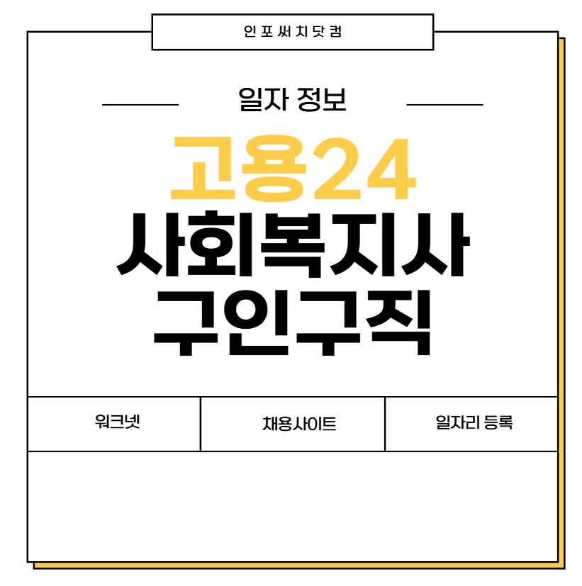 고용24 구인구직 사회복지사 사이트 | 채용 | 일자리 등록 정보 | 워크넷