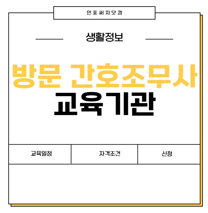 방문간호조무사 교육기관 | 교육일정 | 신청 자격조건