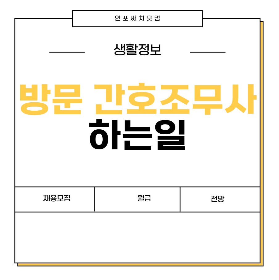 방문간호조무사 하는 일 | 채용 모집 |월급 급여 | 자격 전망 | 문제점