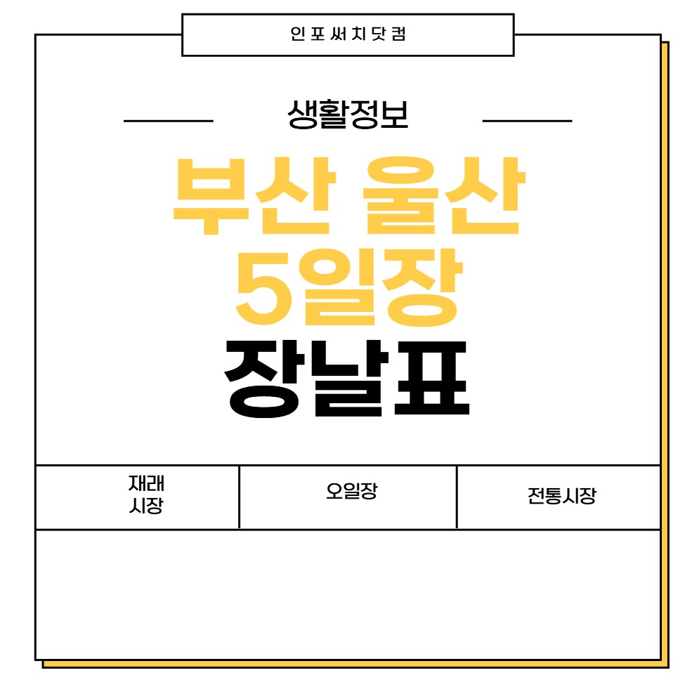 부산 울산 5일장 장날표 | 전통시장 | 오일장 서는날 | 날짜
