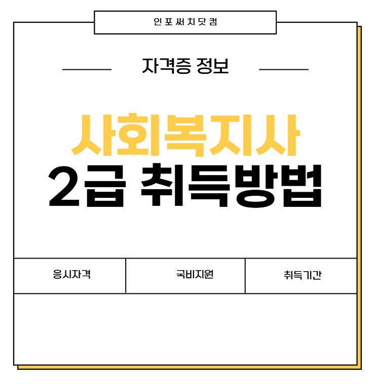 사회복지사 2급 자격증 취득 방법 | 고졸 대졸 응시자격 | 무료 국비지원 | 취득기간 | 평생교육원 추천