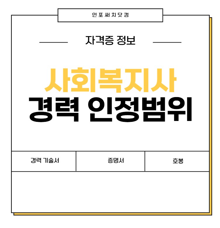 사회복지사 경력 인정범위 | 기술서 예시 | 인정 기준 증명서 발급