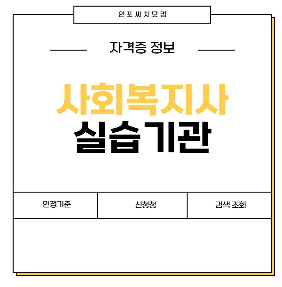 사회복지사 실습기관 찾기 | 인정기준 | 신청 | 검색 조회