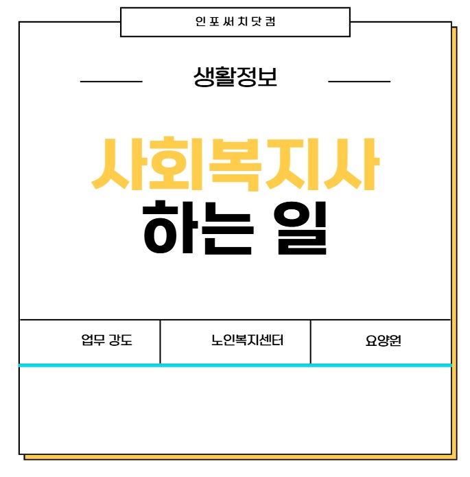 사회복지사 하는 일 | 업무 강도 | 현실 | 노인복지센터 | 요양원