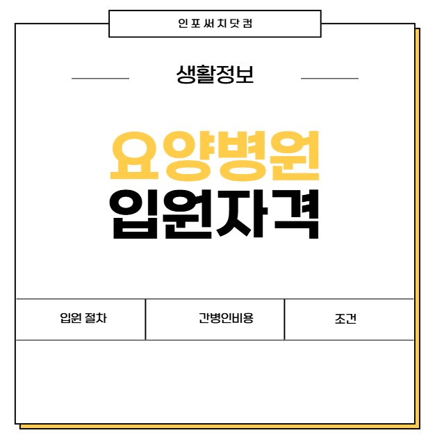 요양병원 입원자격 조건 | 입원 절차 | 간병인 비용