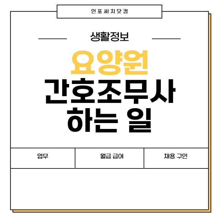 요양원 간호조무사 하는일 | 업무 | 월급 급여 | 채용 구인 정보
