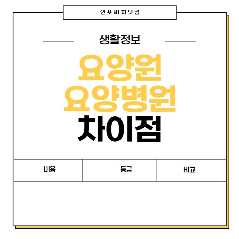 요양원 요양병원 차이점 | 비용 비교 정리