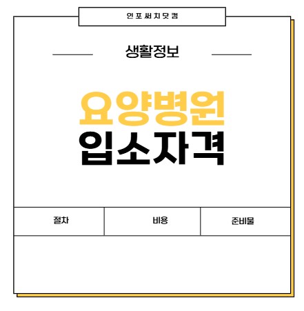 요양원 입소 자격 조건 | 절차 | 비용 | 준비물