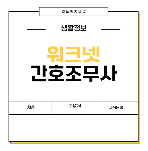 워크넷 구인구직 간호조무사 | 채용 사이트 | 일자리 등록 정보 | 고용 24