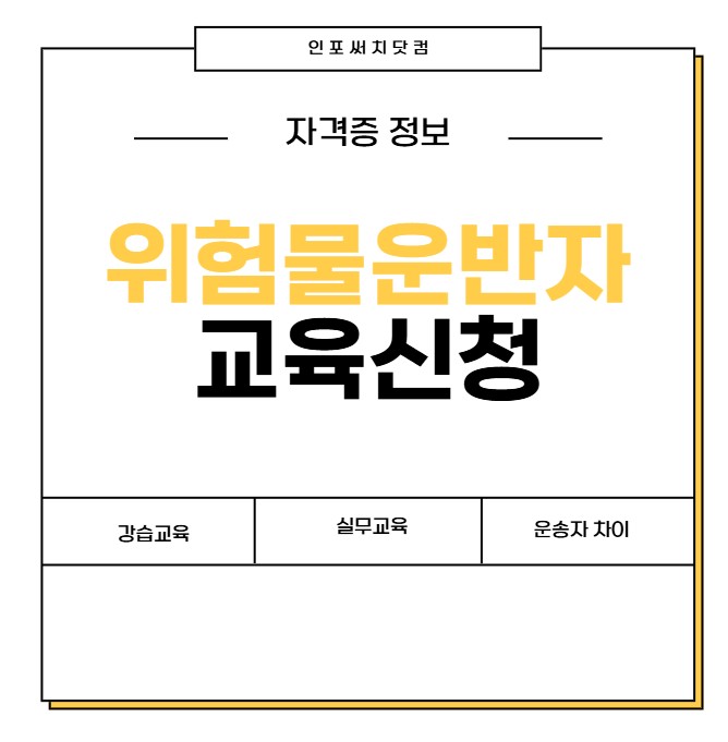 위험물 운반자 교육 신청 접수 | 강습교육 | 실무교육 | 보수교육 | 위험물 운송자 차이점